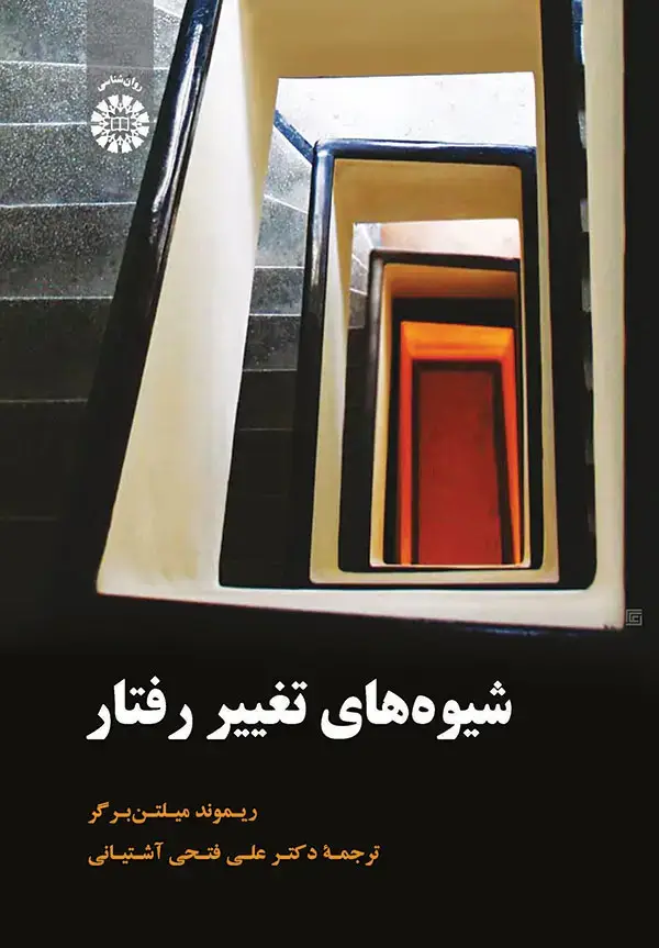 جلد کتاب شیوه های تغییر رفتار