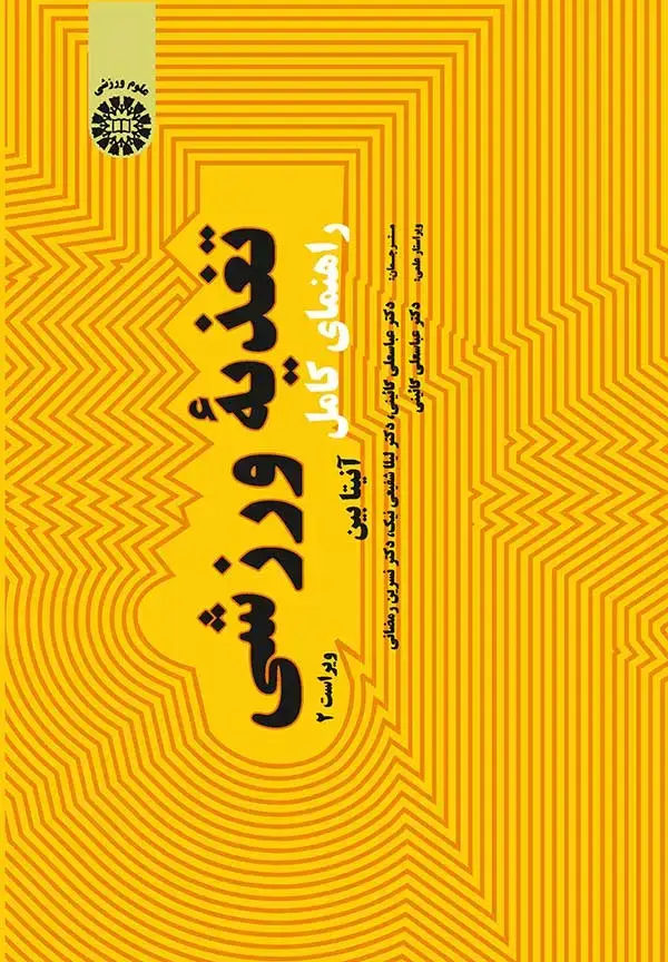 جلد کتاب راهنمای کامل تغذیه ورزشی