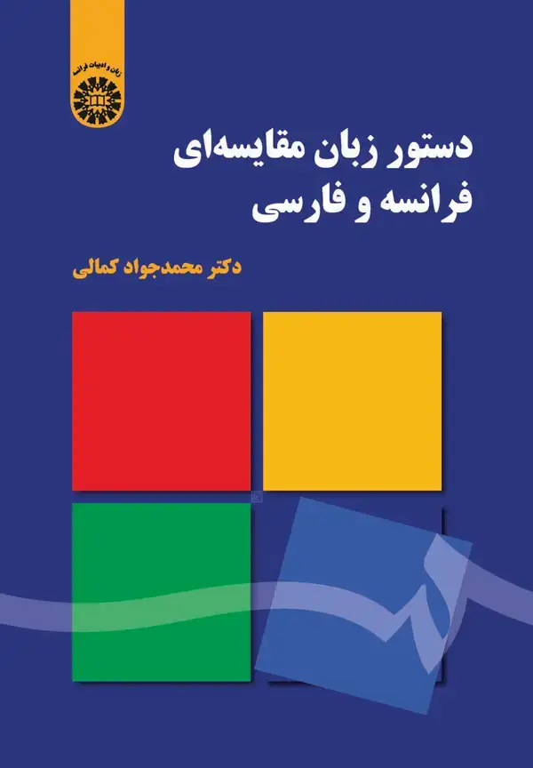 جلد کتاب دستور زبان مقایسه ای فرانسه و فارسی
