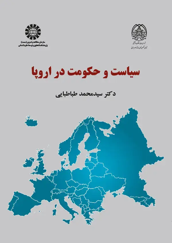 جلد کتاب سياست وحكومت در اروپا
