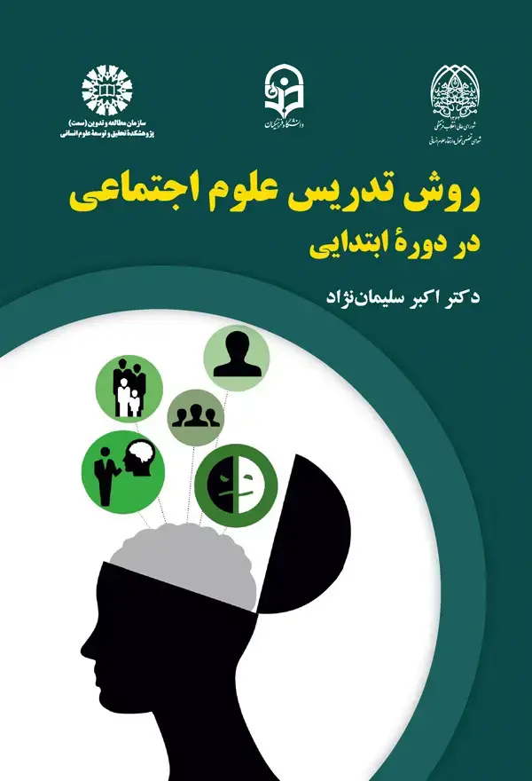 جلد کتاب روش تدريس علوم اجتماعي دردوره ابتدايي