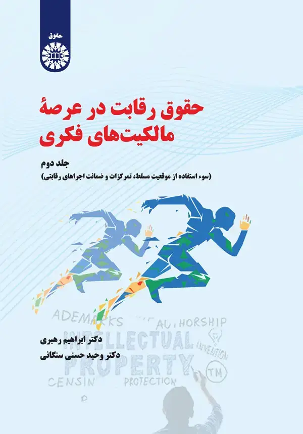 جلد کتاب حقوق رقابت در عرصه مالکیت های فکری (جلددوم) سوء استفاده از موقعیت مسلط