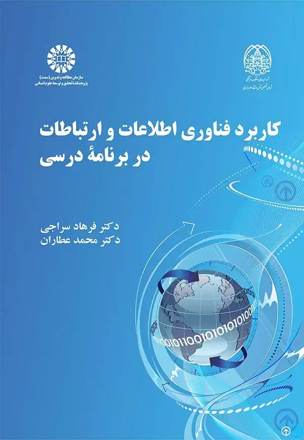 جلد کتاب کاربرد فناوری اطلاعات و ارتباطات در برنامه درسی