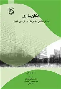 جلد کتاب مکان سازی روش شناسی کاربردی درطراحی شهری