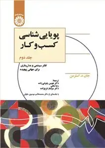 جلد کتاب پویایی شناسی کسب و کار (جلد دوم)