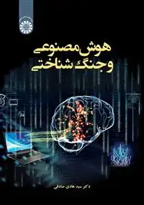 جلد کتاب هوش مصنوعی و جنگ شناختی