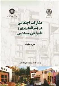 جلد کتاب مشارکت اجتماعی در برنامه ریزی و طراحی مدارس