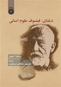 جلد کتاب دیلتای:فیلسوف علوم انسانی