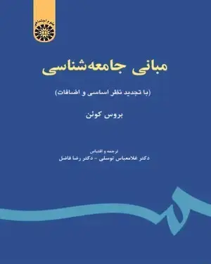 جلد کتاب مبانی جامعه ‌شناسی