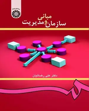 جلد کتاب مبانی سازمان و مدیریت