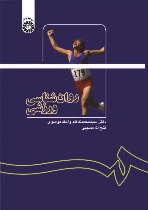 جلد کتاب روان شناسی ورزشی