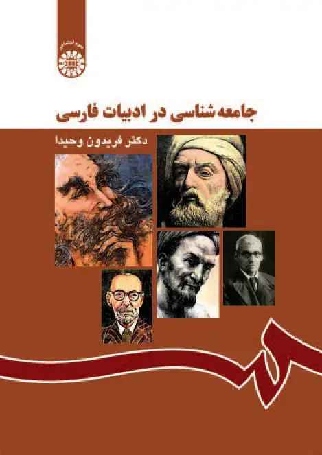 جلد کتاب جامعه شناسی در ادبیات فارسی