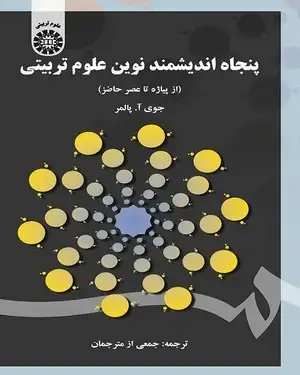 جلد کتاب پنجاه اندیشمند نوین علوم تربیتی (از پیاژه تا عصر حاضر)