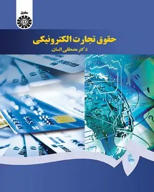 جلد کتاب حقوق تجارت الکترونیکی