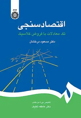 جلد کتاب اقتصاد سنجی تک معادلات با فروض کلاسیک