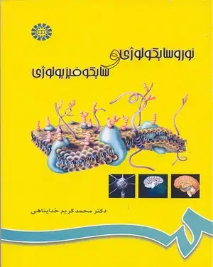 جلد کتاب نوروسایکولوژی و سایکوفیزیولوژی