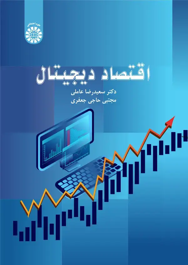 جلد کتاب اقتصاد دیجیتال