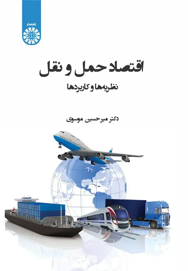جلد کتاب اقتصاد حمل و نقل: نظریه ها و کاربردها