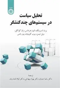 جلد کتاب تحلیل سیاست درسیستم های چند کنشگر