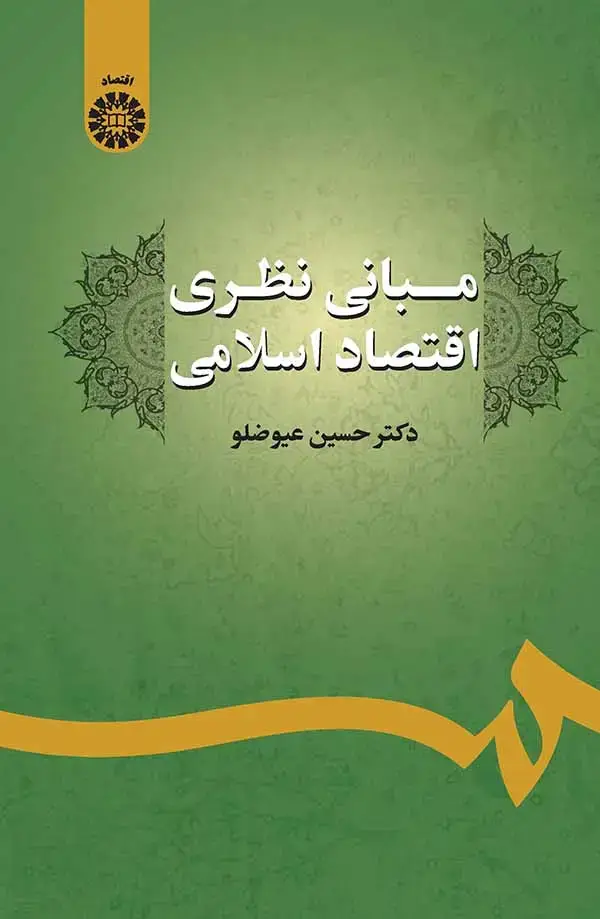 جلد کتاب مبانی نظری اقتصاد اسلامی