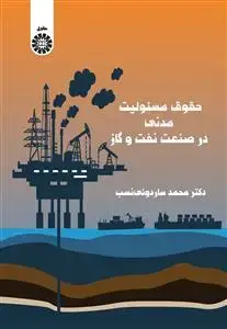 جلد کتاب حقوق مسئولیت مدنی در صنعت نفت و گاز