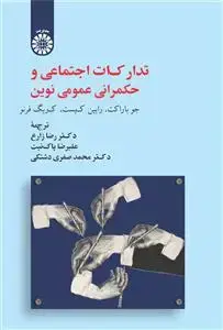 جلد کتاب تدارکات اجتماعی و حکمرانی عمومی نوین