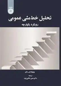 جلد کتاب تحلیل خط مشی عمومی رویکرد یکپارچه