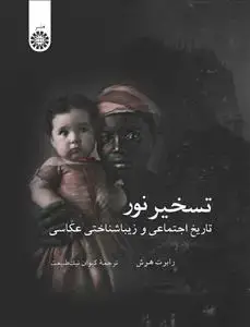 جلد کتاب تسخیر نور تاریخ اجتماعی و زیبا شناختی عکاسی