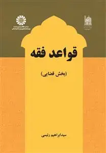 جلد کتاب قواعد فقه ( بخش قضایی )
