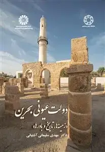 جلد کتاب دولت عیونی بحرین «زمینه ها، تاریخ و باورها»
