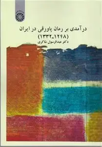 جلد کتاب در آمدی بر رمان پاورقی در ایران (1248-1332)