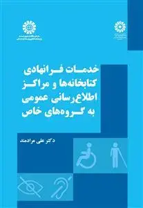 جلد کتاب خدمات فرا نهادی کتابخانه ها و مراکز اطلاع رسانی عمومی به گروه های خاص