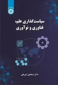 جلد کتاب سیاست گذاری علم ، فناوری و نو آوری