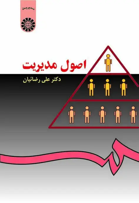 جلد کتاب اصول مدیریت