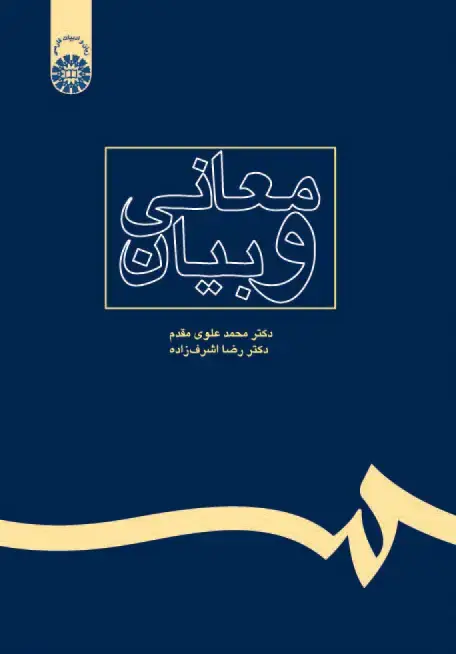 جلد کتاب معانی و بیان