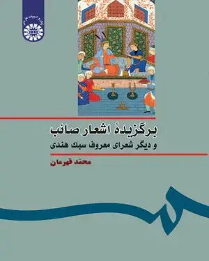 جلد کتاب برگزیده اشعار صائب و دیگر شعرای معروف سبک هندی