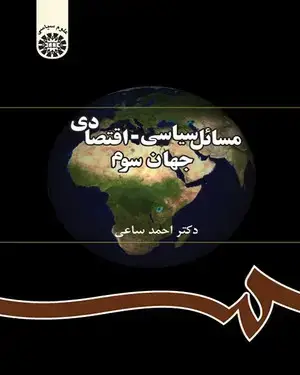جلد کتاب مسائل سیاسی ـ اقتصادی جهان سوم