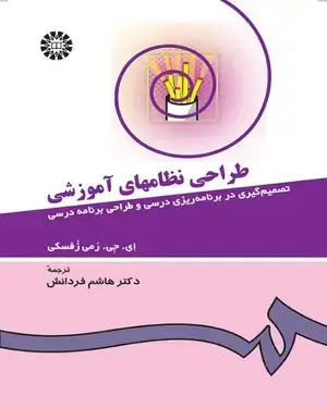 جلد کتاب طراحی نظامهای آموزشی(تصمیم گیری در برنامه ریزی درسی و طراحی برنامه درسی)