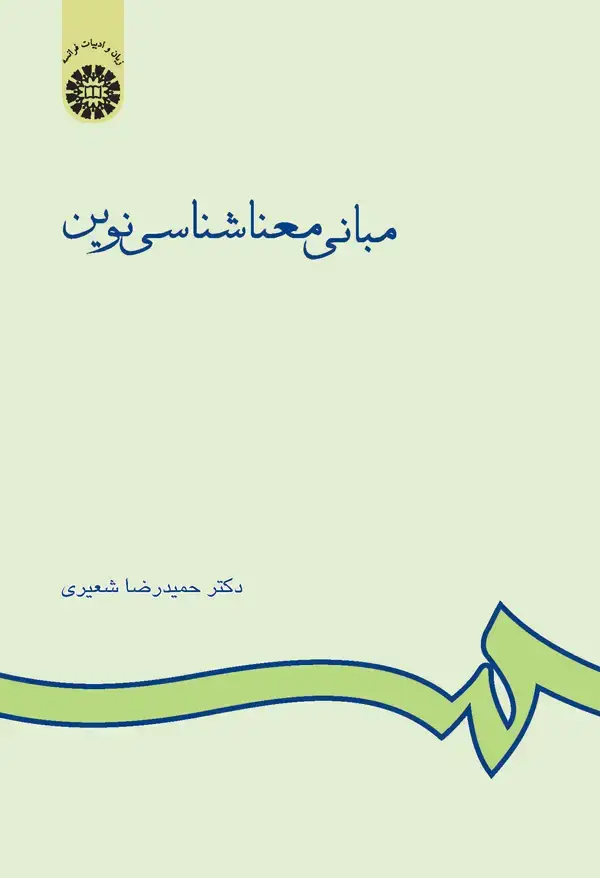 جلد کتاب مبانی معناشناسی نوین