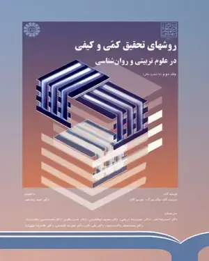 جلد کتاب روشهای تحقیق کمی و کیفی در علوم تربیتی و روان شناسی (جلد دوم)