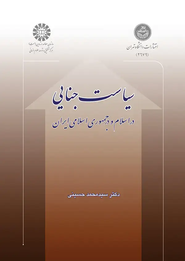 جلد کتاب سیاست جنایی (در اسلام و در جمهوری اسلامی ایران)