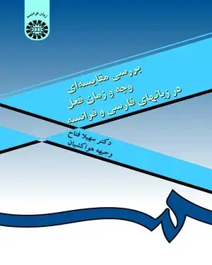 جلد کتاب بررسی مقایسه ای وجه و زمان فعل در زبانهای فارسی و فرانسه