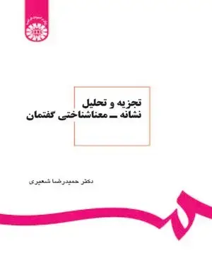 جلد کتاب تجزیه و تحلیل نشانه- معناشناختی گفتمان