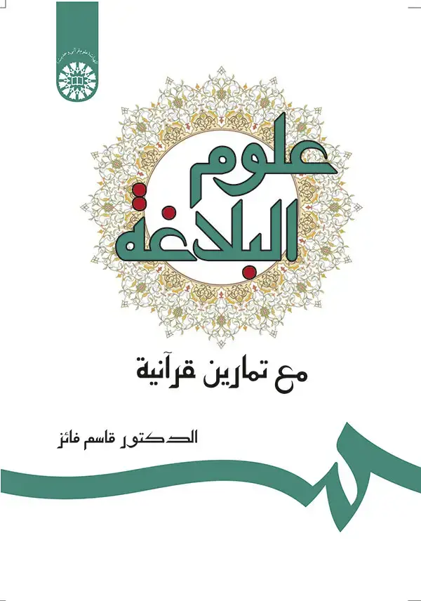 جلد کتاب علوم البلاغة مع تمارین قرآنیة