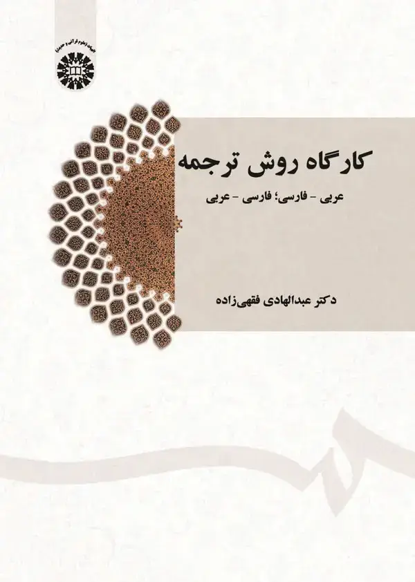 جلد کتاب کارگاه روش ترجمه:عربی - فارسی؛ فارسی - عربی