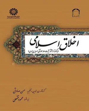 جلد کتاب اخلاق اسلامی (برگرفته از آثار آیت الله محمد تقی مصباح یزدی)