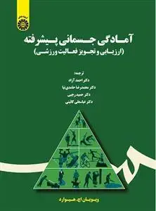 جلد کتاب آمادگی جسمانی پیشرفته: ارزیابی و تجویز فعالیت ورزشی