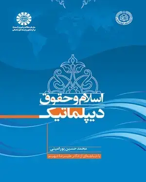 جلد کتاب اسلام و حقوق دیپلماتیک