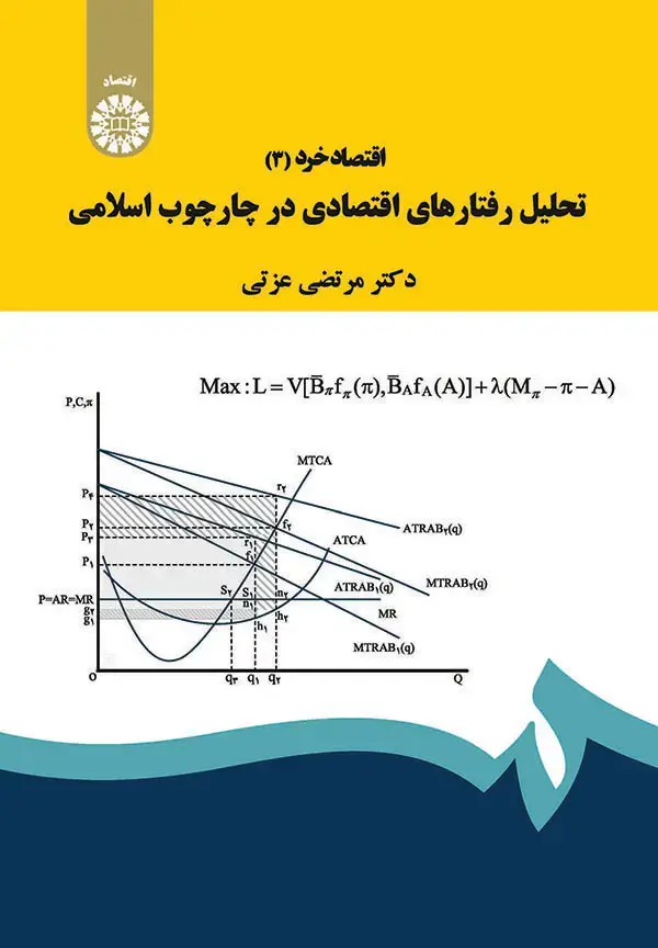 جلد کتاب اقتصاد خرد (3) تحلیل رفتار های اقتصادی در چارچوب اسلامی