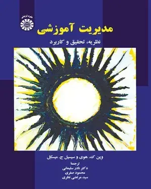 جلد کتاب مدیریت آموزشی (نظریه ، تحقیق و کاربرد)